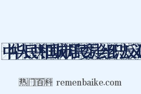 中华人民共和国城市居民委员会组织法反义词是什么意思的图片